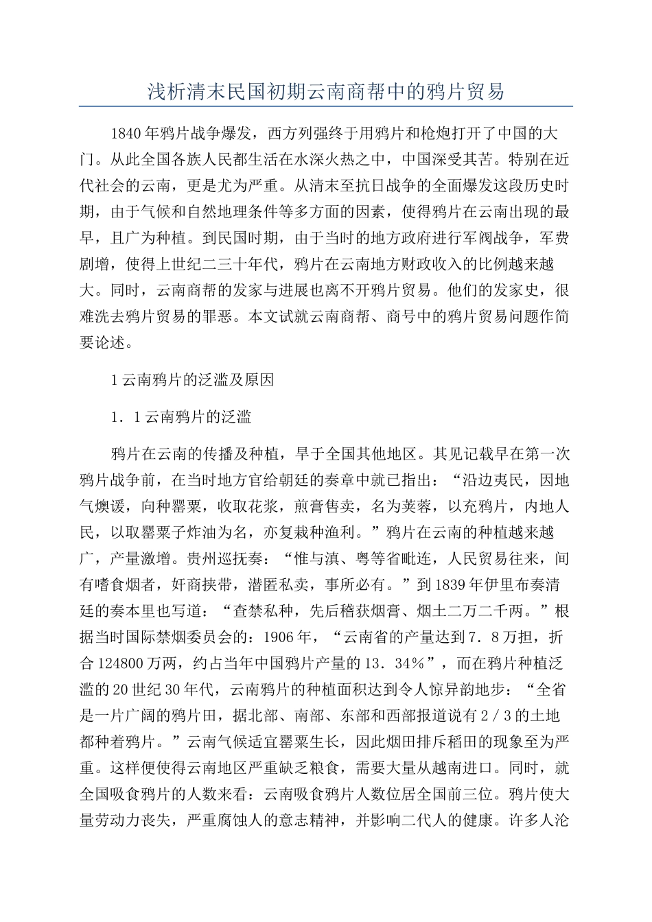 浅析清末民国初期云南商帮中的鸦片贸易_第1页