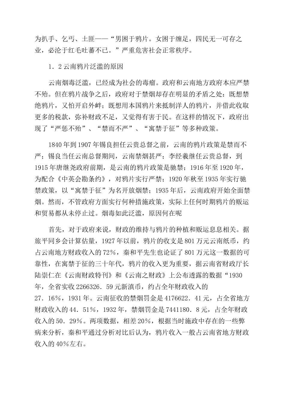 浅析清末民国初期云南商帮中的鸦片贸易_第2页