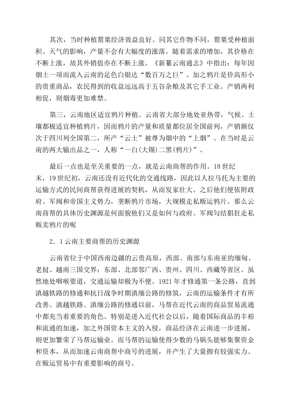 浅析清末民国初期云南商帮中的鸦片贸易_第3页