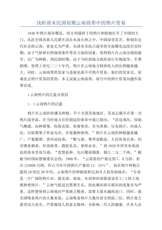 浅析清末民国初期云南商帮中的鸦片贸易