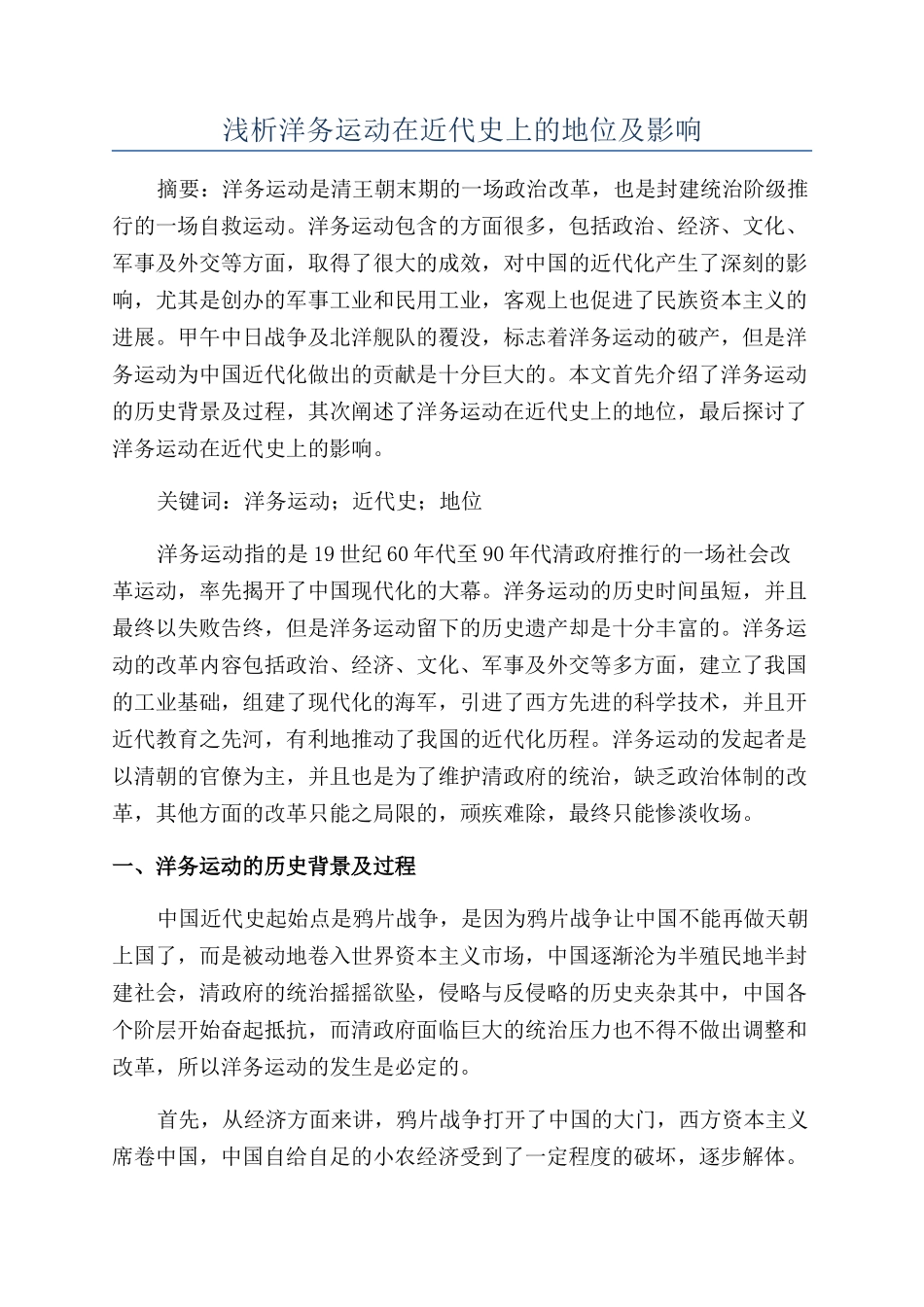 浅析洋务运动在近代史上的地位及影响_第1页