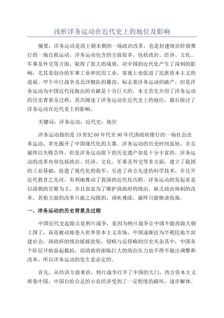 浅析洋务运动在近代史上的地位及影响