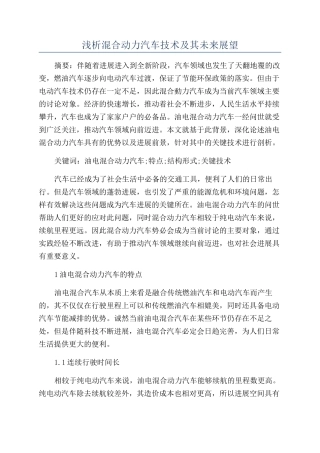 浅析混合动力汽车技术及其未来展望