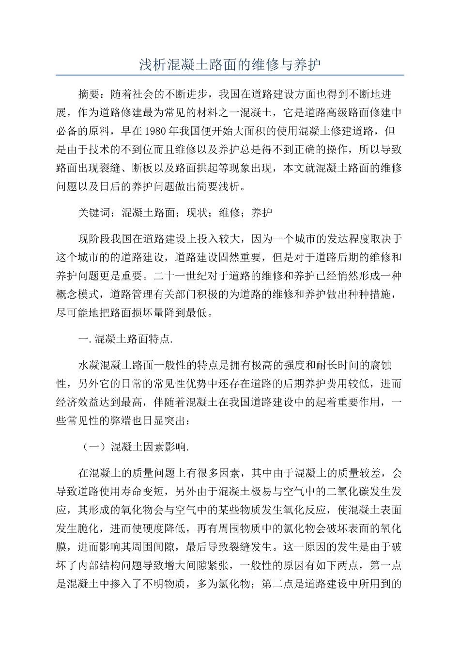 浅析混凝土路面的维修与养护_第1页