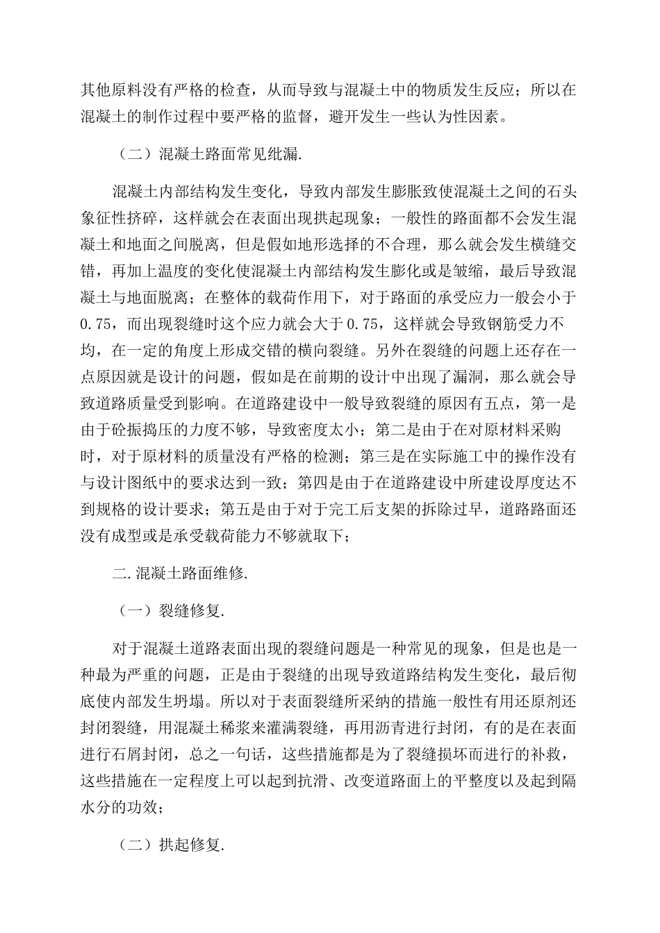 浅析混凝土路面的维修与养护_第2页