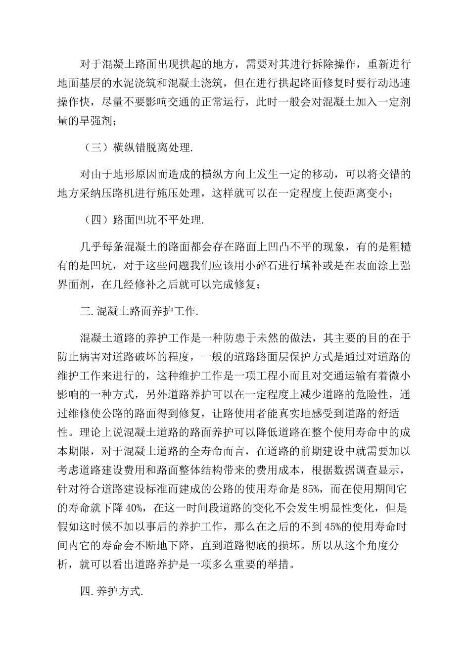 浅析混凝土路面的维修与养护_第3页