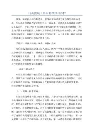 浅析混凝土路面的维修与养护
