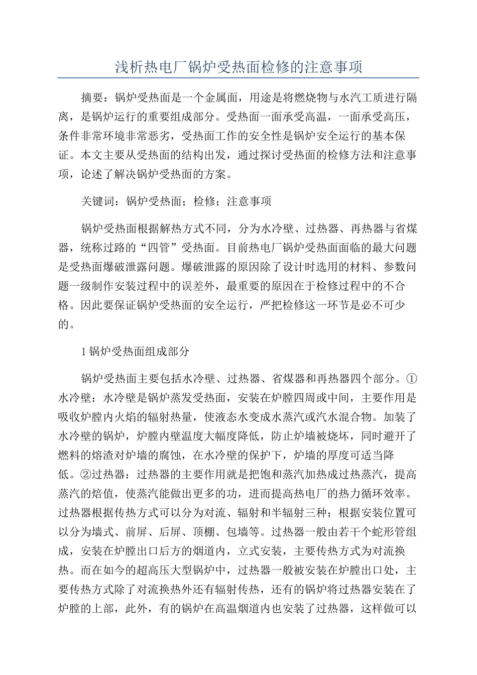 浅析热电厂锅炉受热面检修的注意事项_第1页