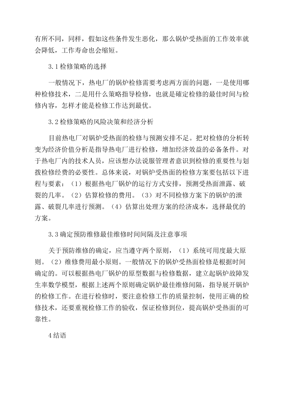 浅析热电厂锅炉受热面检修的注意事项_第3页