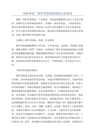 浅析热电厂锅炉受热面检修的注意事项