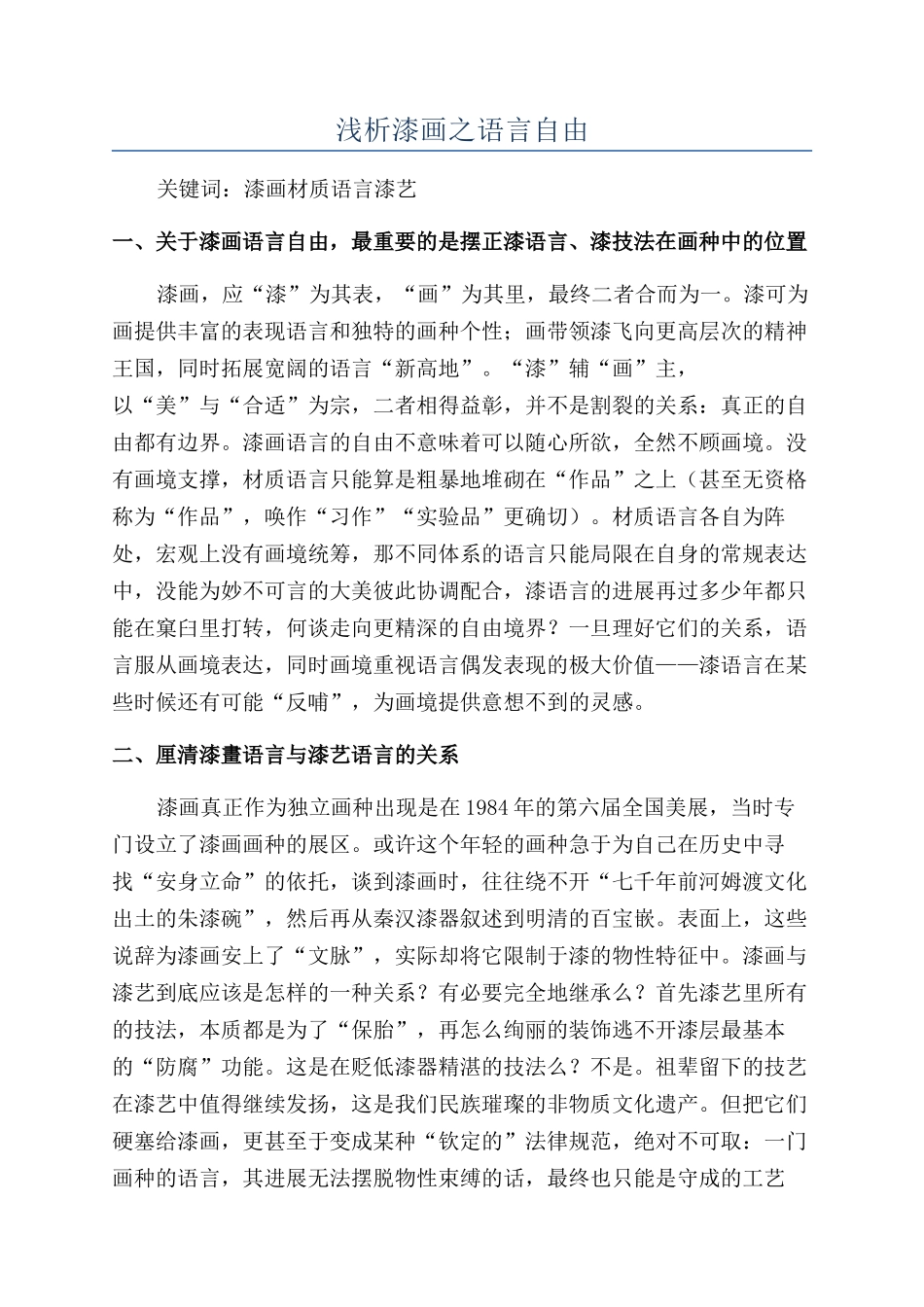 浅析漆画之语言自由_第1页