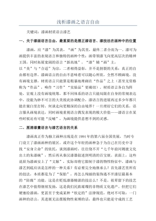 浅析漆画之语言自由