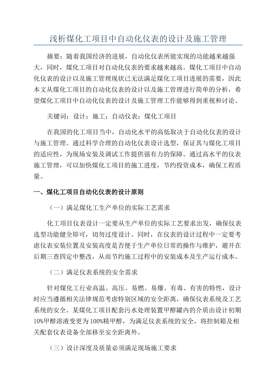 浅析煤化工项目中自动化仪表的设计及施工管理_第1页