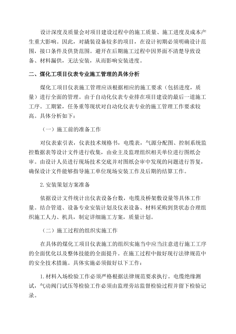浅析煤化工项目中自动化仪表的设计及施工管理_第2页