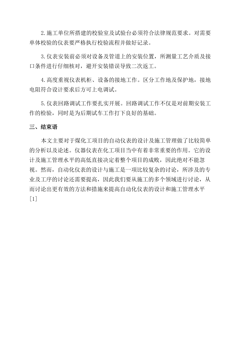 浅析煤化工项目中自动化仪表的设计及施工管理_第3页