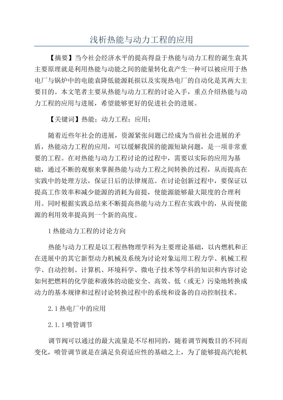 浅析热能与动力工程的应用_第1页
