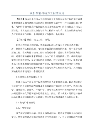 浅析热能与动力工程的应用