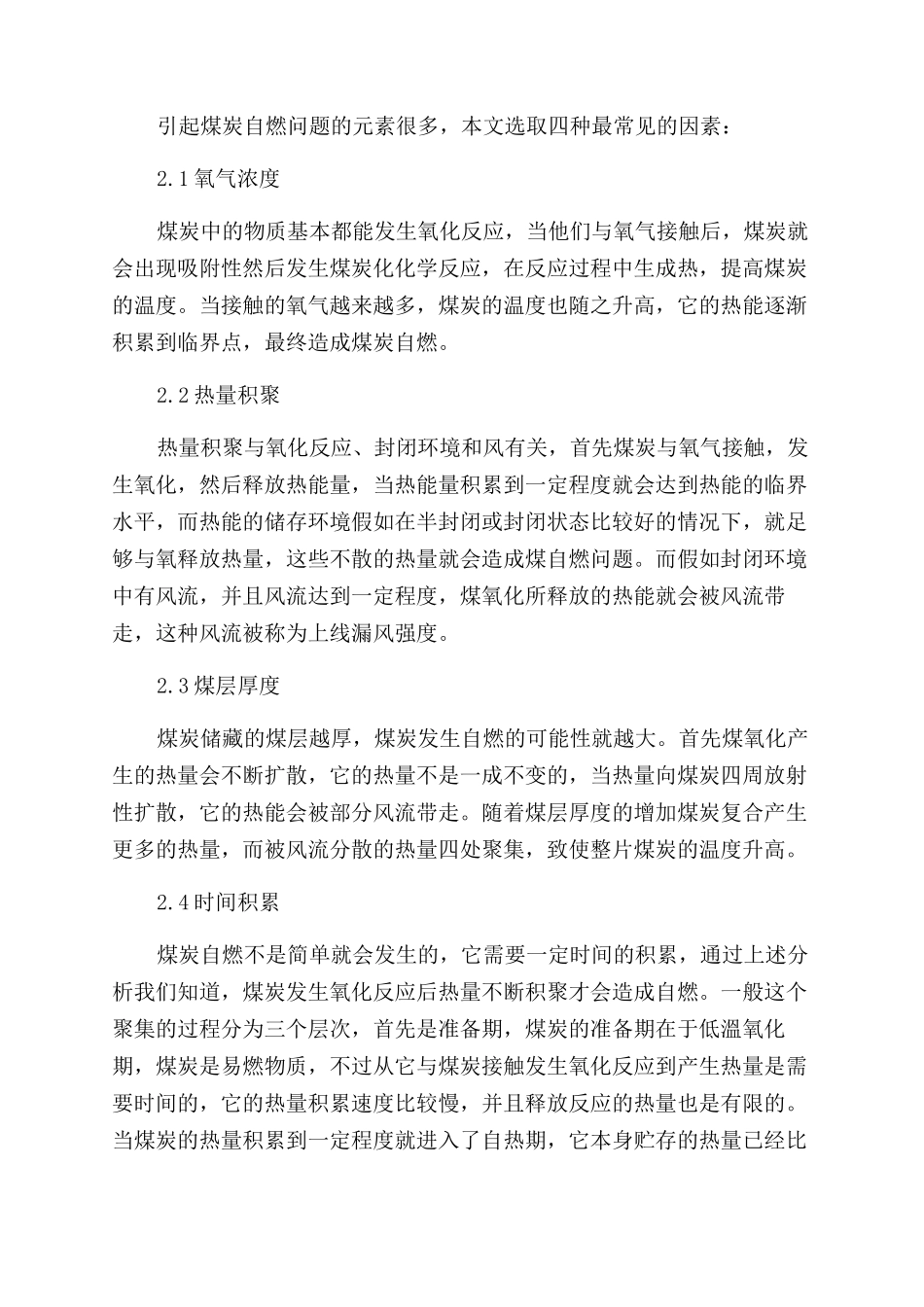 浅析煤炭自燃因素及预防措施_第2页