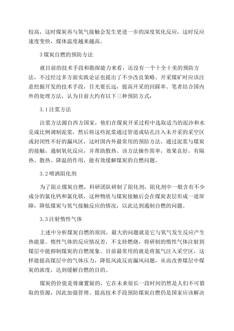 浅析煤炭自燃因素及预防措施_第3页