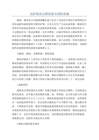 浅析煤炭自燃因素及预防措施