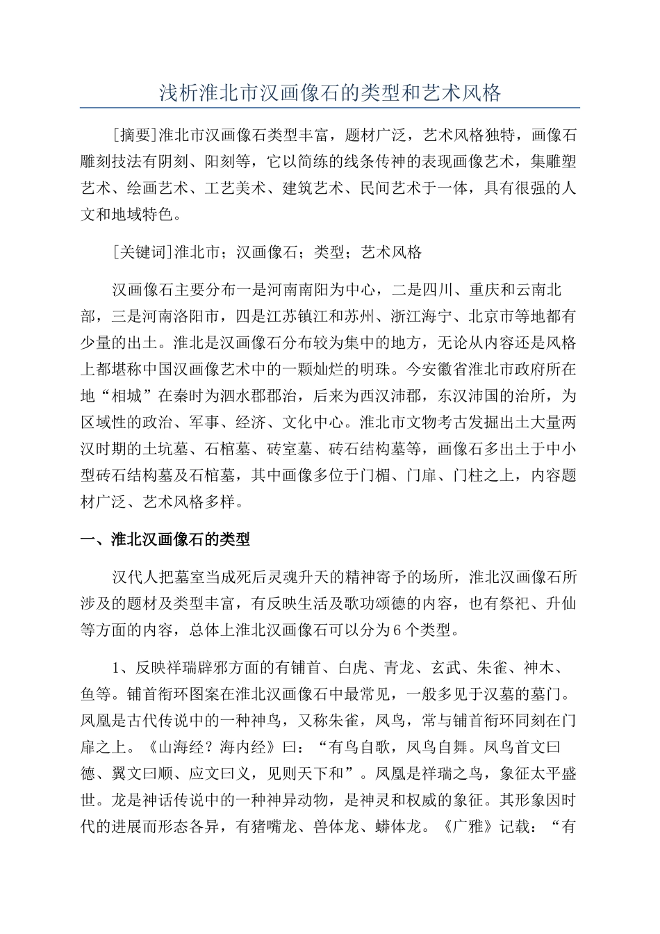 浅析淮北市汉画像石的类型和艺术风格_第1页