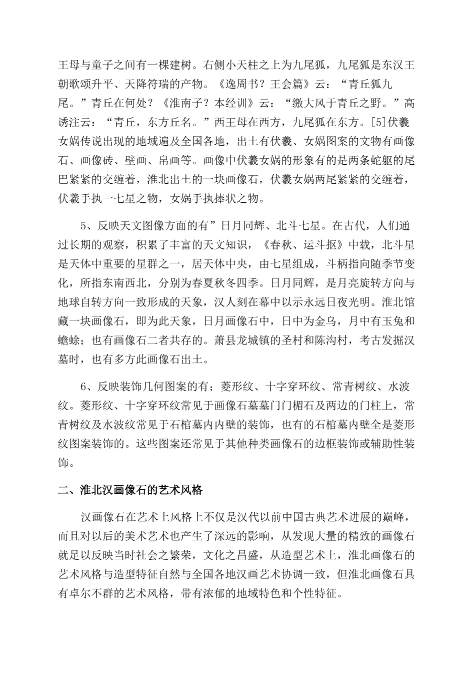 浅析淮北市汉画像石的类型和艺术风格_第3页