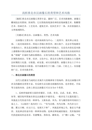 浅析淮北市汉画像石的类型和艺术风格