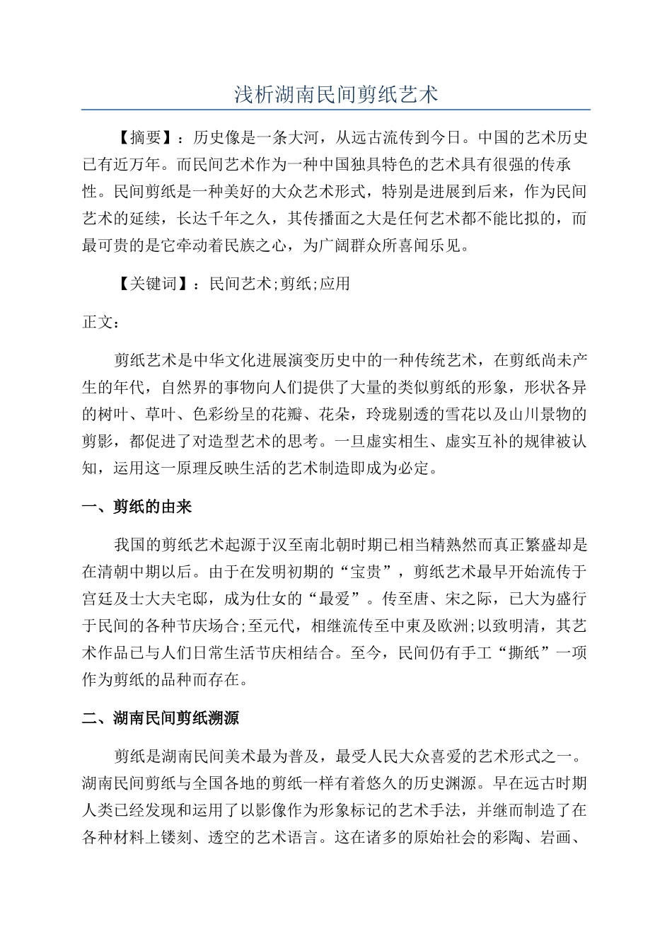 浅析湖南民间剪纸艺术_第1页