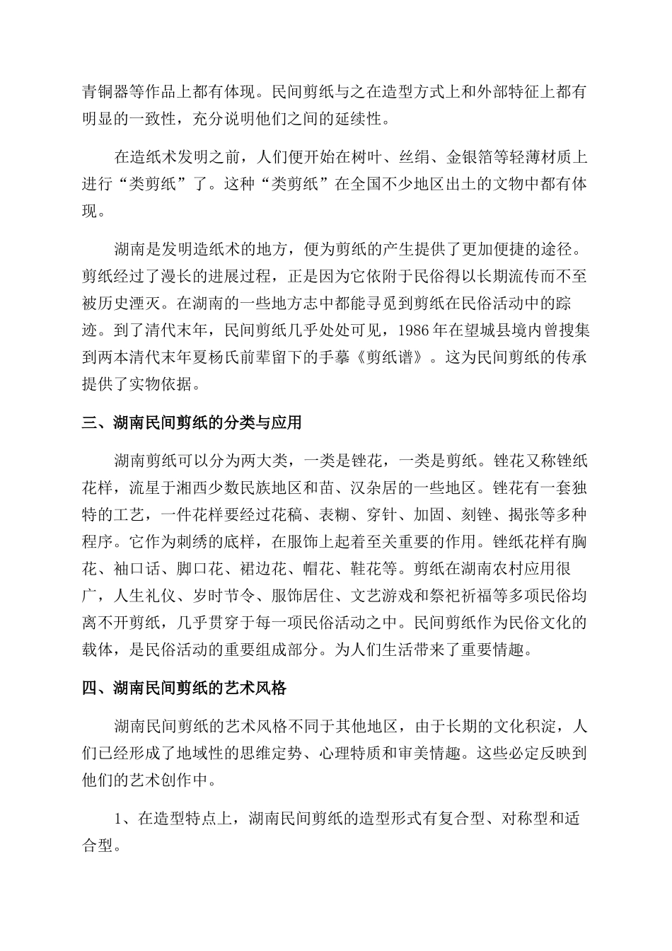 浅析湖南民间剪纸艺术_第2页