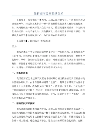 浅析湖南民间剪纸艺术