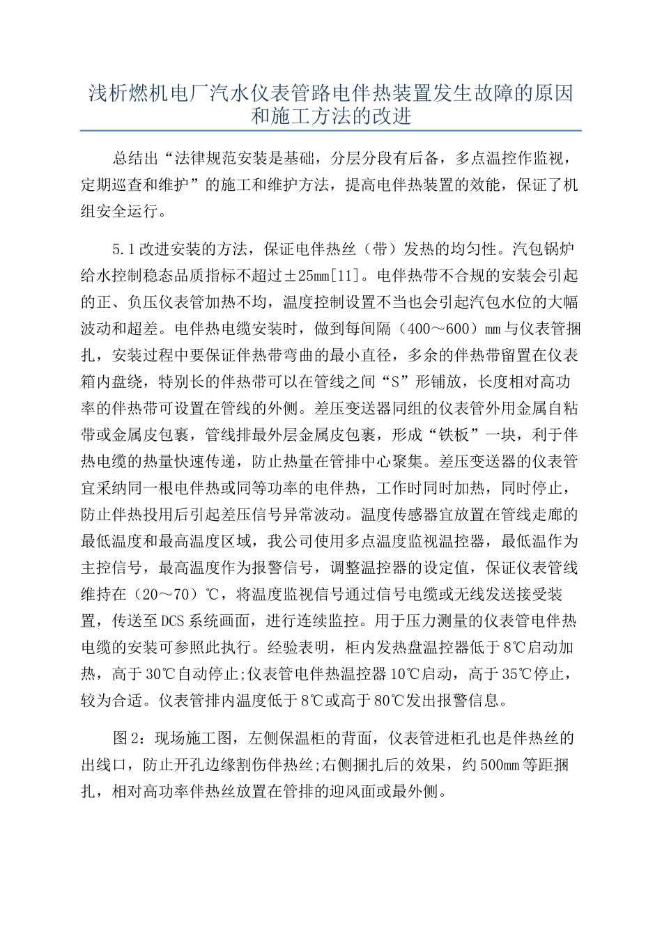 浅析燃机电厂汽水仪表管路电伴热装置发生故障的原因和施工方法的改进_第1页