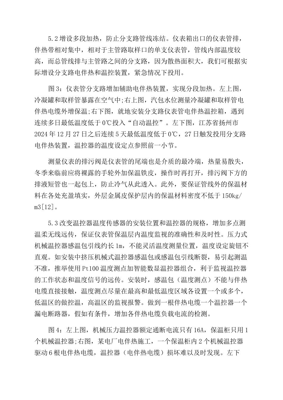 浅析燃机电厂汽水仪表管路电伴热装置发生故障的原因和施工方法的改进_第2页