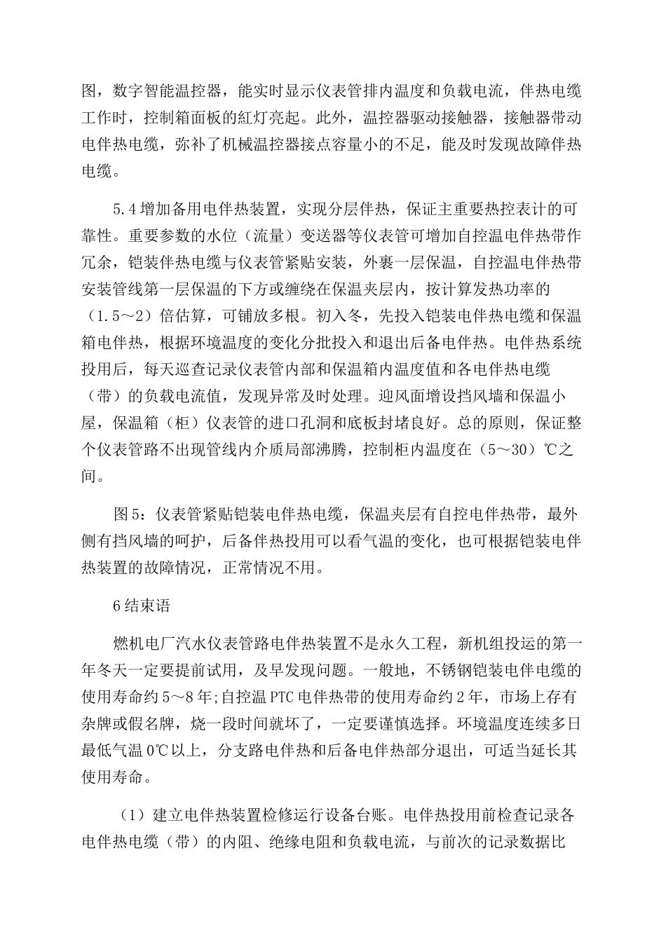 浅析燃机电厂汽水仪表管路电伴热装置发生故障的原因和施工方法的改进_第3页