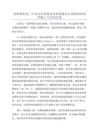 浅析燃机电厂汽水仪表管路电伴热装置发生故障的原因和施工方法的改进