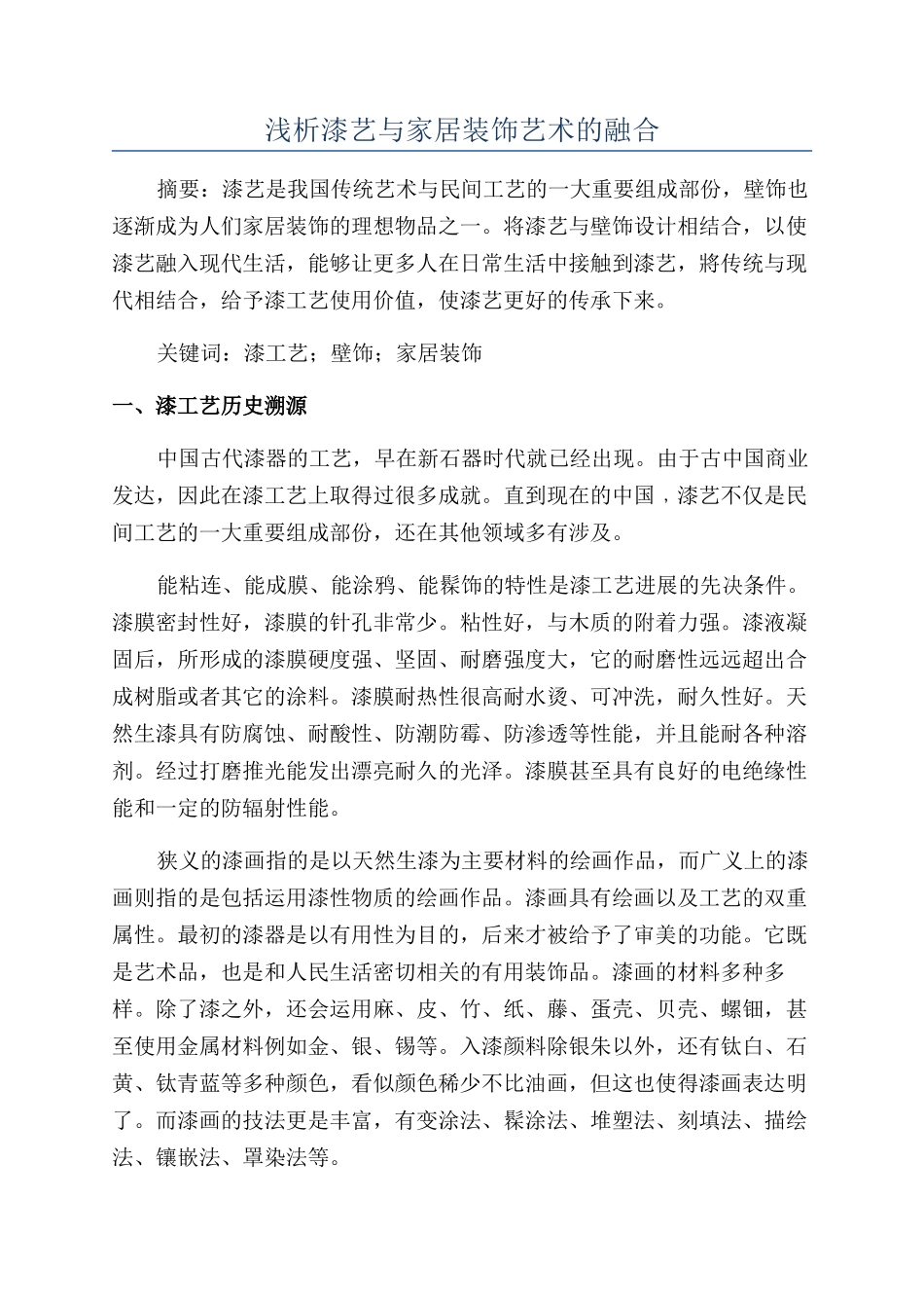 浅析漆艺与家居装饰艺术的融合_第1页