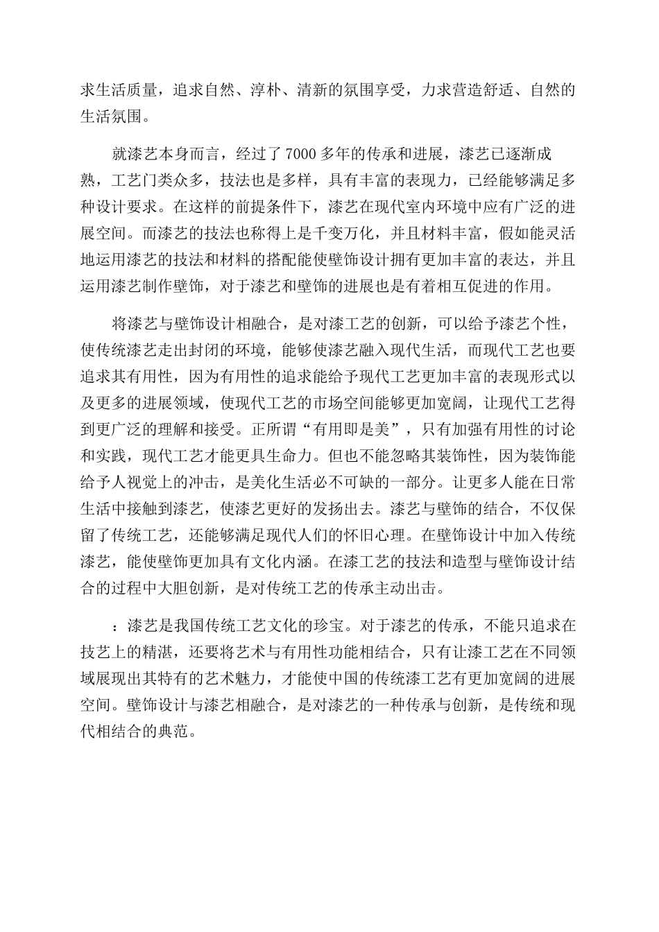 浅析漆艺与家居装饰艺术的融合_第3页