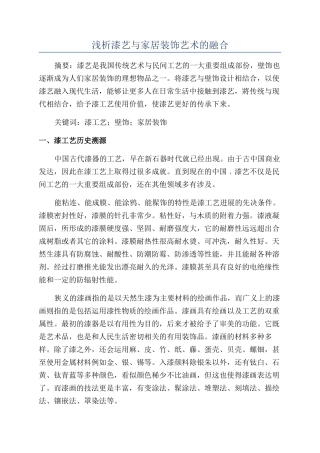 浅析漆艺与家居装饰艺术的融合