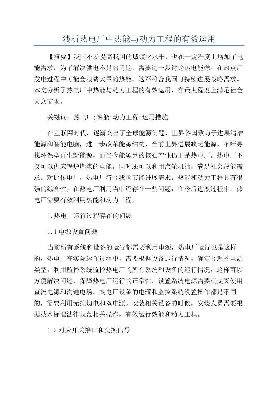 浅析热电厂中热能与动力工程的有效运用_第1页