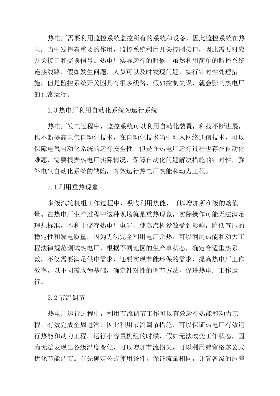 浅析热电厂中热能与动力工程的有效运用_第2页