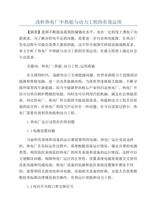 浅析热电厂中热能与动力工程的有效运用