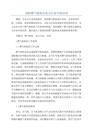 浅析燃气轮机在电力行业中的应用