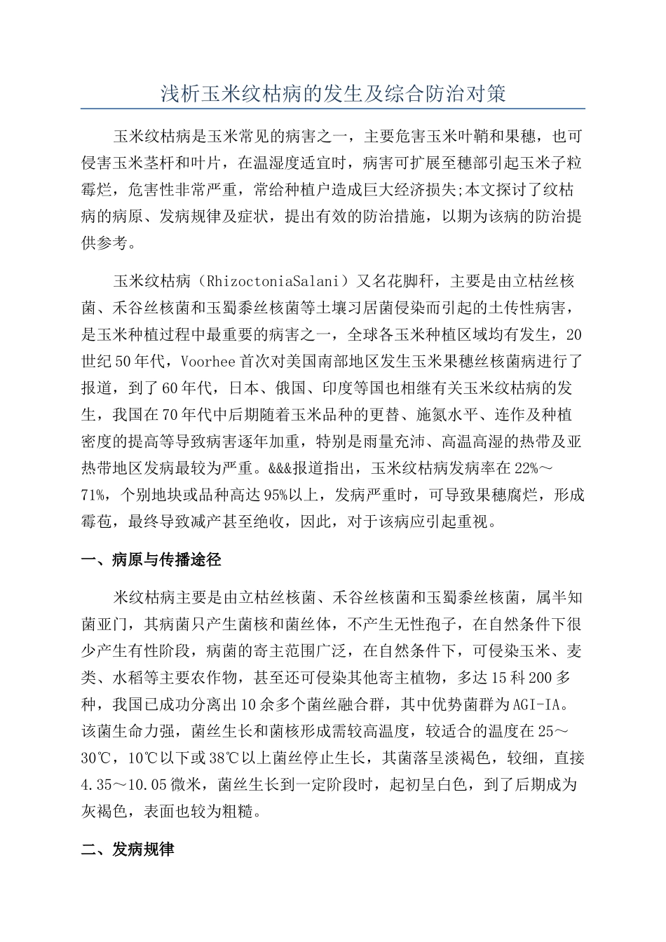 浅析玉米纹枯病的发生及综合防治对策_第1页