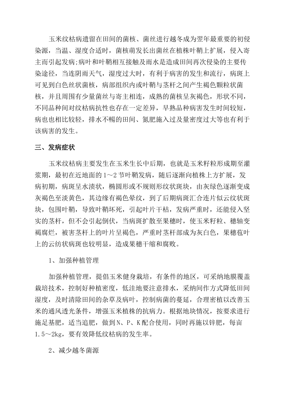 浅析玉米纹枯病的发生及综合防治对策_第2页