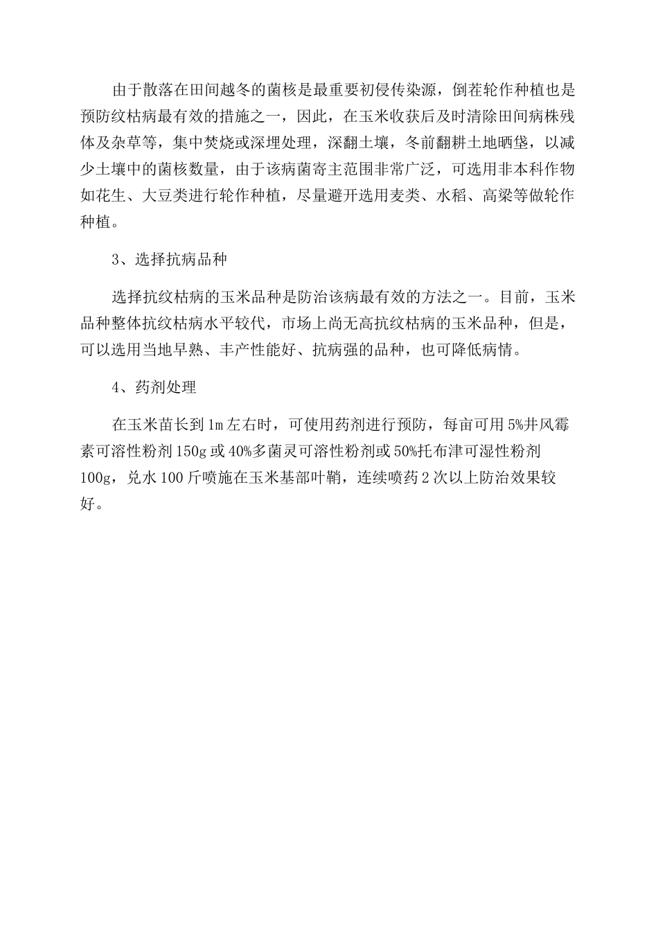 浅析玉米纹枯病的发生及综合防治对策_第3页