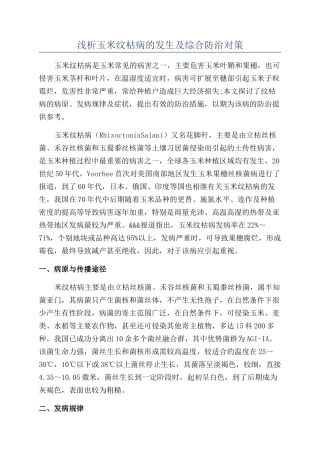 浅析玉米纹枯病的发生及综合防治对策