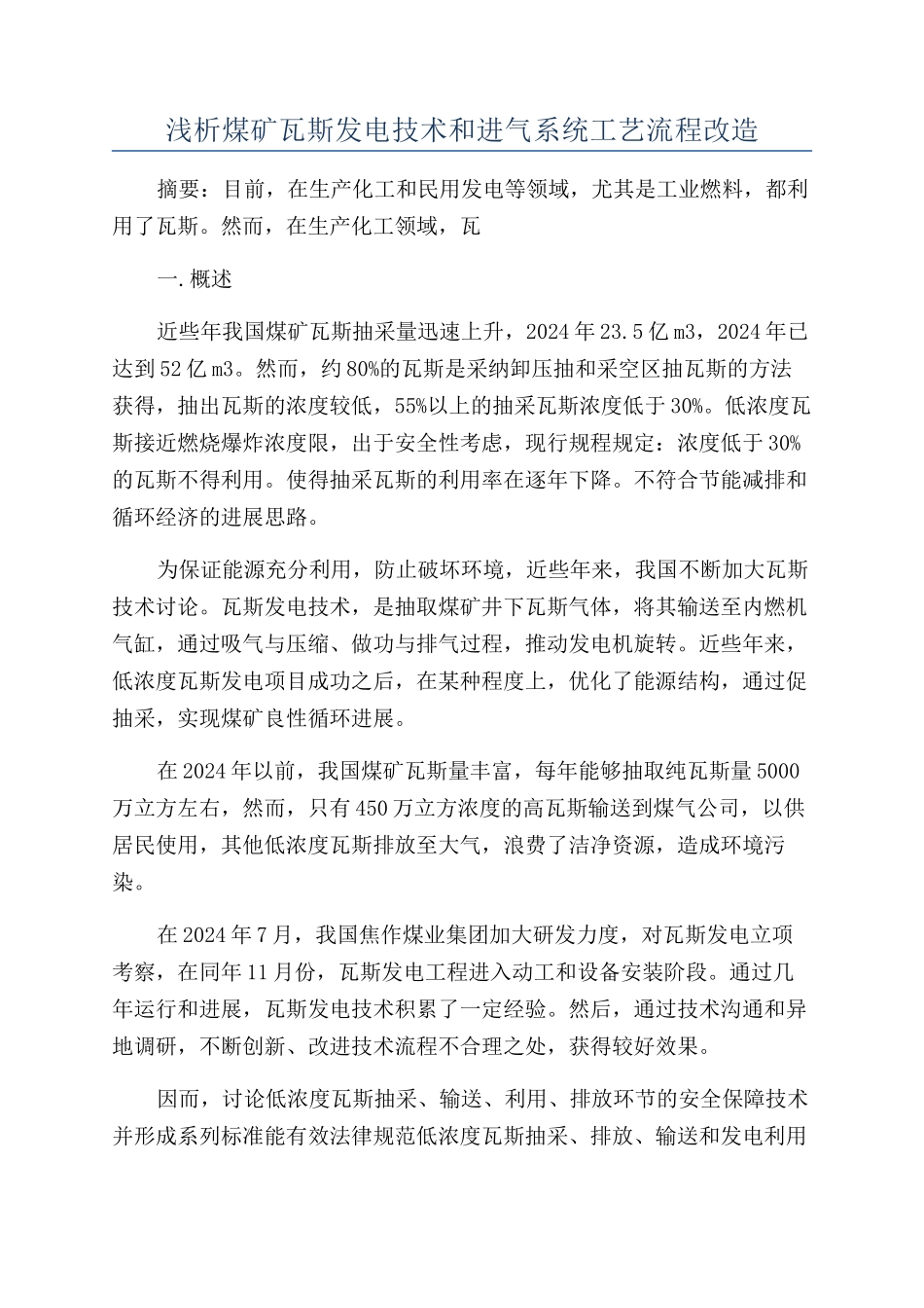 浅析煤矿瓦斯发电技术和进气系统工艺流程改造_第1页