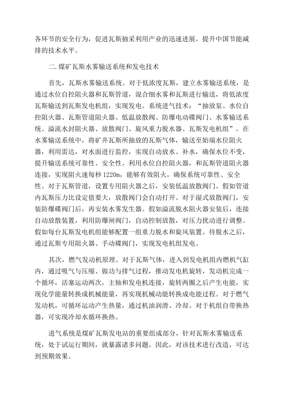 浅析煤矿瓦斯发电技术和进气系统工艺流程改造_第2页