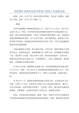 浅析煤矿瓦斯发电技术和进气系统工艺流程改造