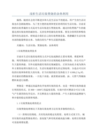 浅析生活垃圾焚烧的余热利用