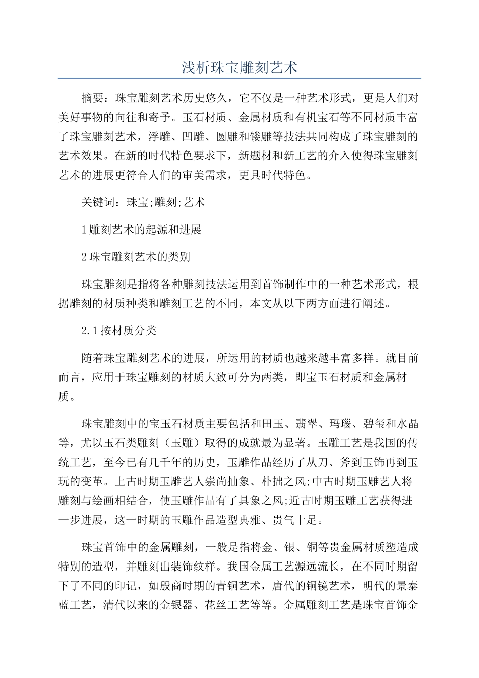 浅析珠宝雕刻艺术_第1页